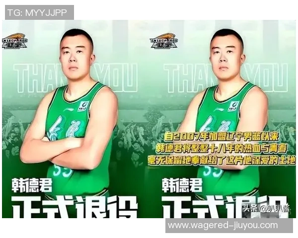 韩德君：从篮球场上的巨人到人生舞台的领航者